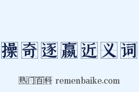 操奇逐嬴近义词是什么意思的图片